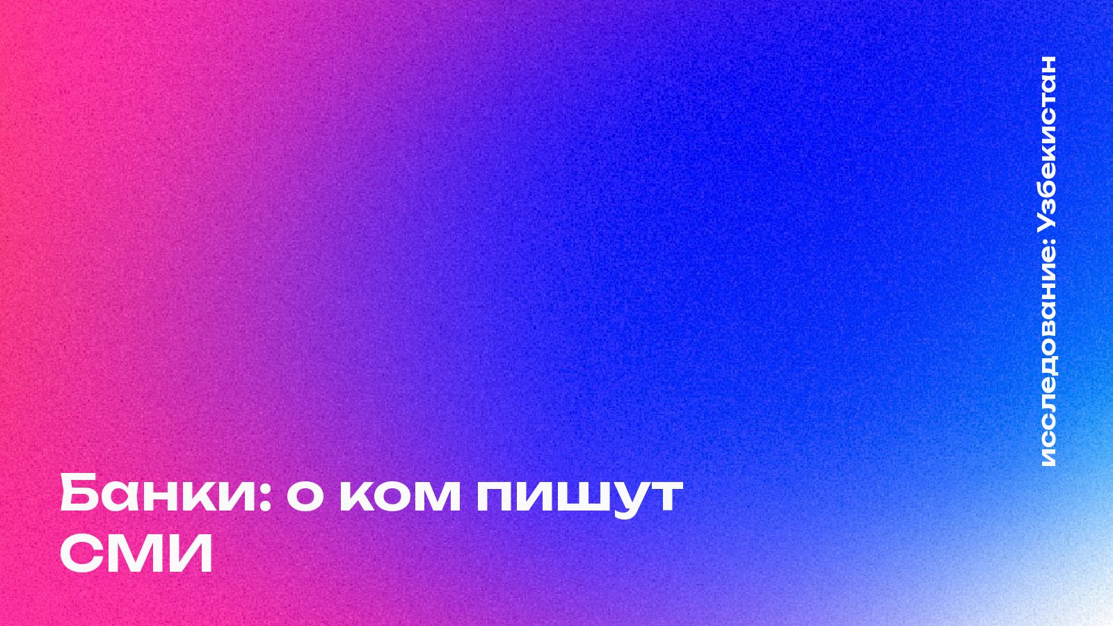 Обложка: Банки: о ком пишут СМИ, Узбекистан