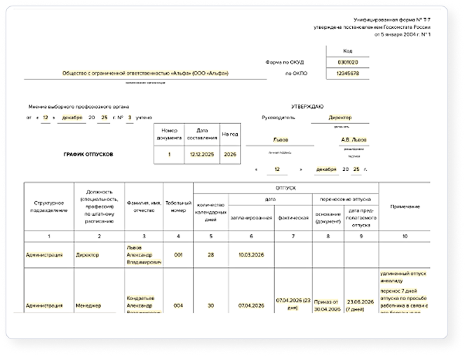 Образец заполнения графика отпусков в Системе Кадры