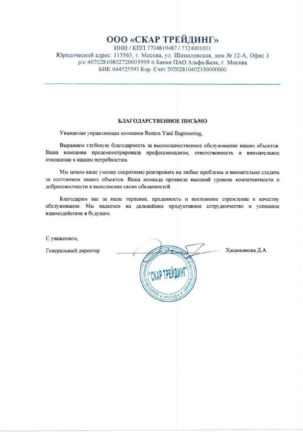 Благодарственное письмо ООО «Скар Трейдинг»