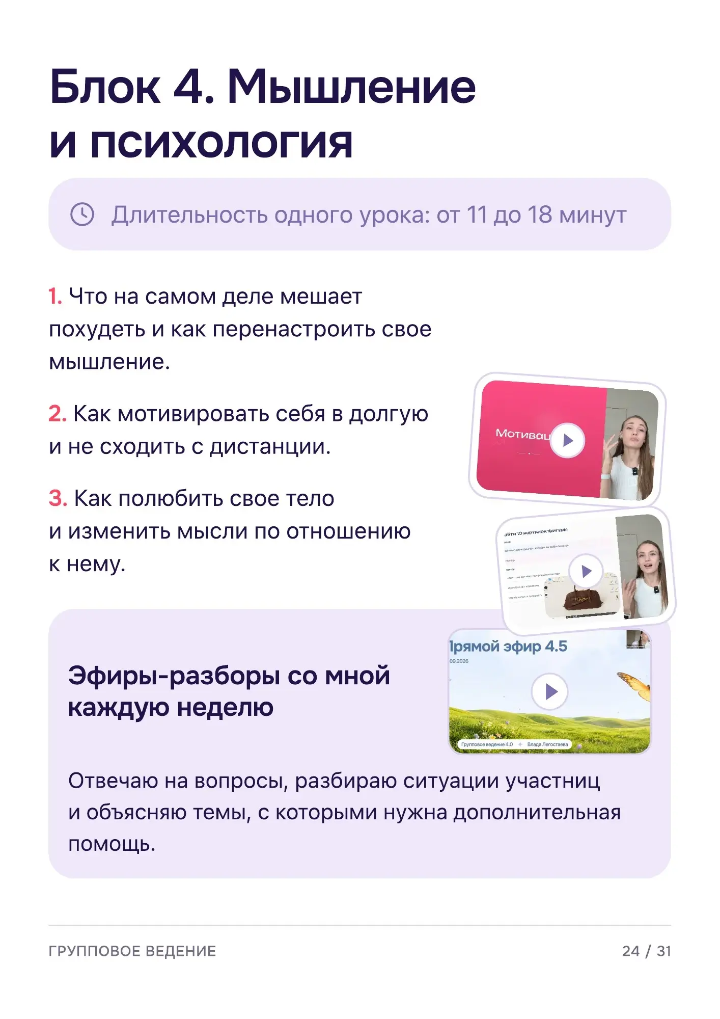 Программа группового ведения — страница 25 из 32