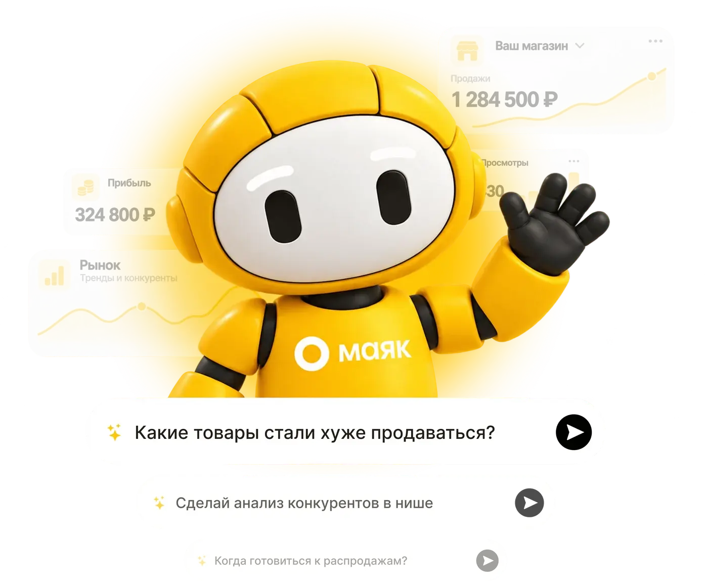 Цифровой сотрудник Маяка с карточками продаж, прибыли и рынка и примерами вопросов