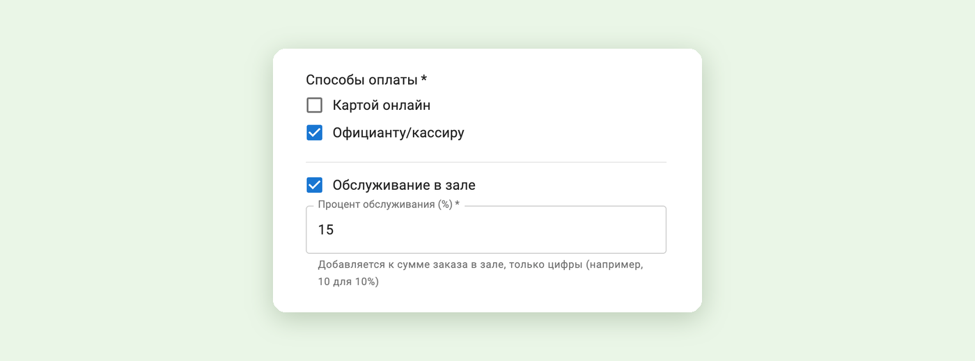 Настройка «Обслуживание в зале» в приёме заказов Foodeon: процент обслуживания 15%
