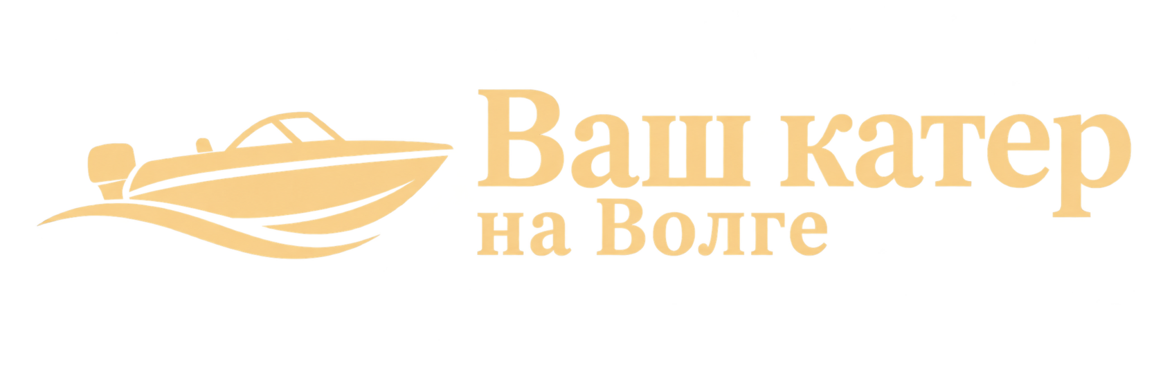 Ваш катер на Волге