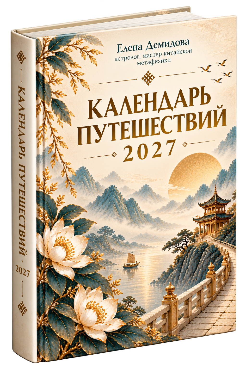 Книга Календарь путешествий 2027
