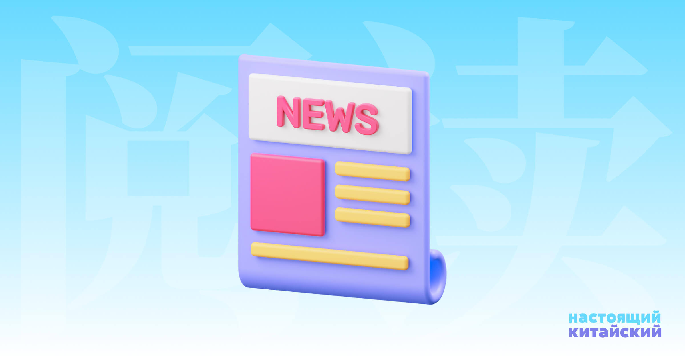 阅读 📰 — настоящий китайский
