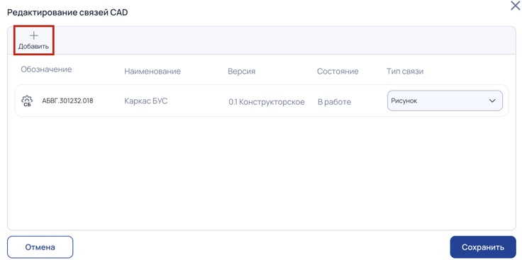 Кнопка Добавить в окне редактирования связей