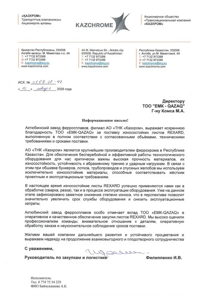 Информационное письмо Актюбинского завода ферросплавов