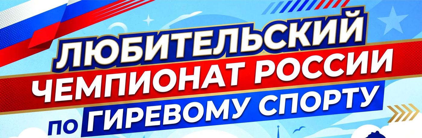 Любительский чемпионат России по гиревому спорту