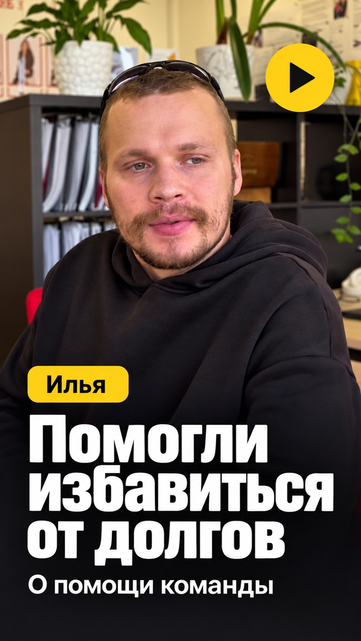 Илья, клиент ОК-Банкрот