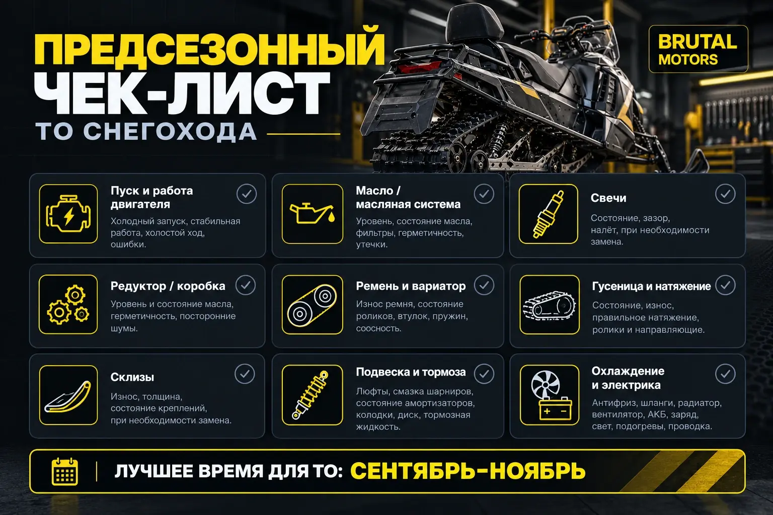 Предсезонный чек-лист ТО снегохода: двигатель, масло, ремень, гусеница и подвеска
