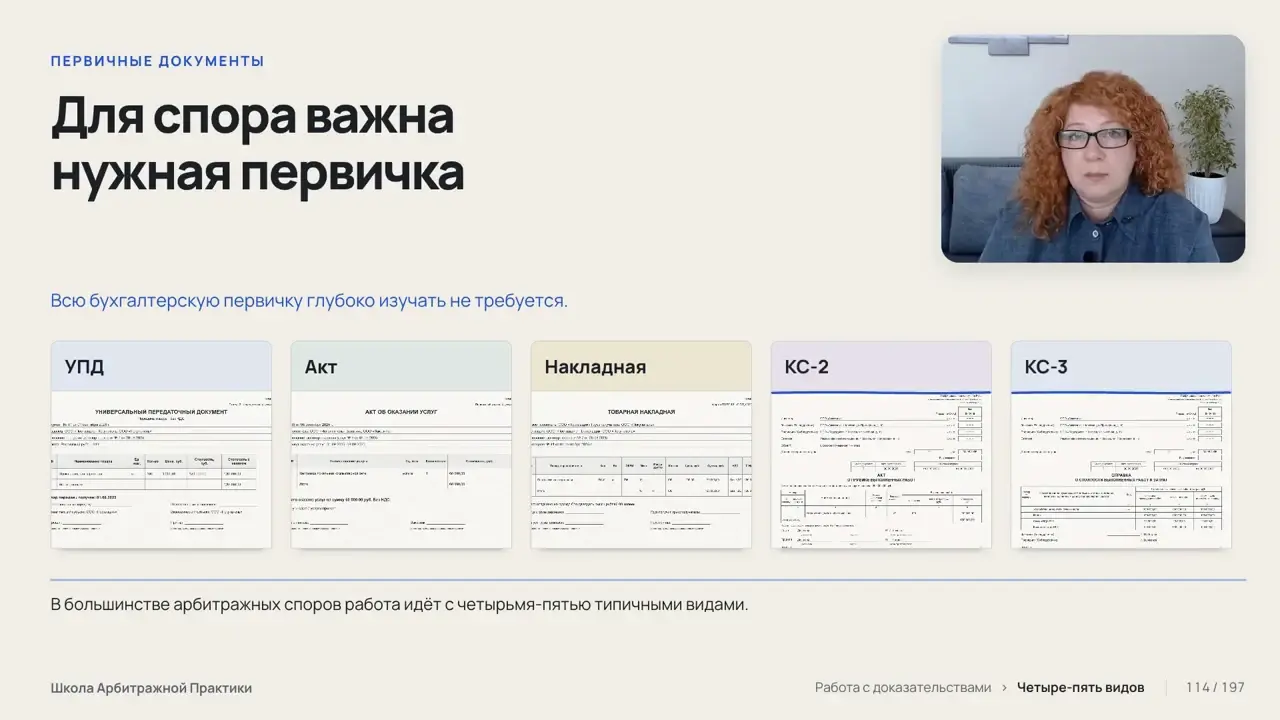 Скриншот урока о первичных документах: УПД, акт, накладная и формы КС