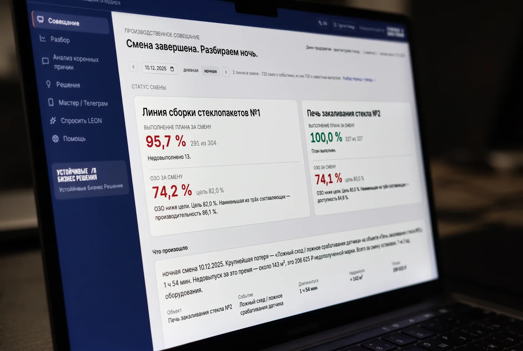 Демо-стенд ЛЕОН на ноутбуке: экран «Совещание» с итогами ночной смены