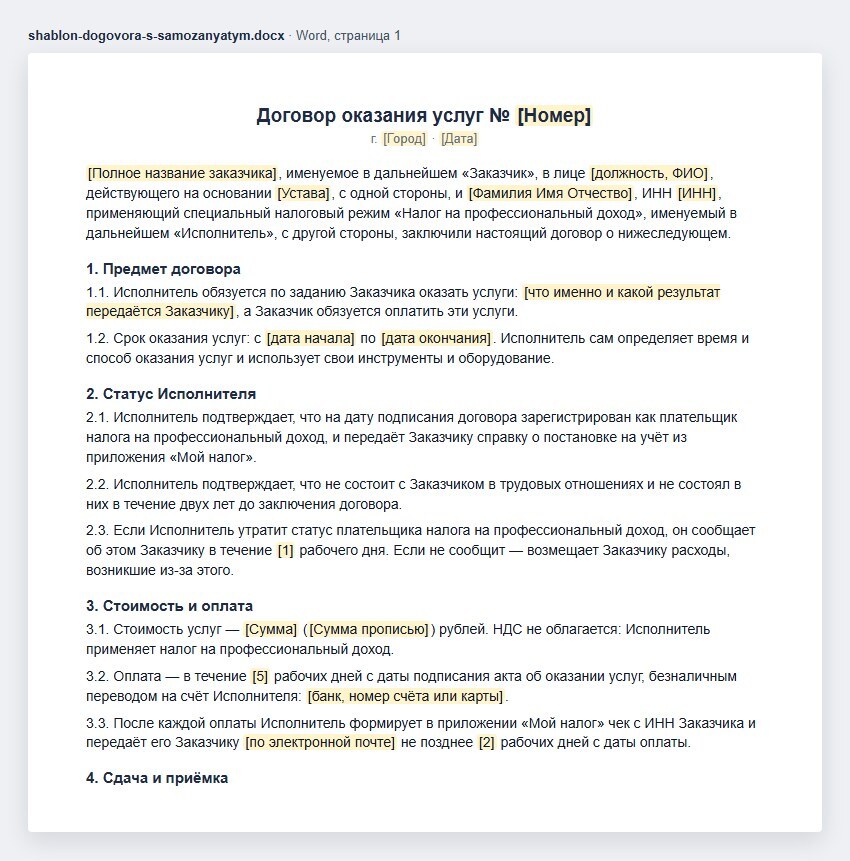 Шаблон договора оказания услуг с самозанятым в Word: стороны — организация и плательщик налога на профессиональный доход, предмет и сроки, статус исполнителя, справка из «Мой налог», не работник заказчика два года, утрата статуса, цена без НДС, оплата и чек с ИНН заказчика