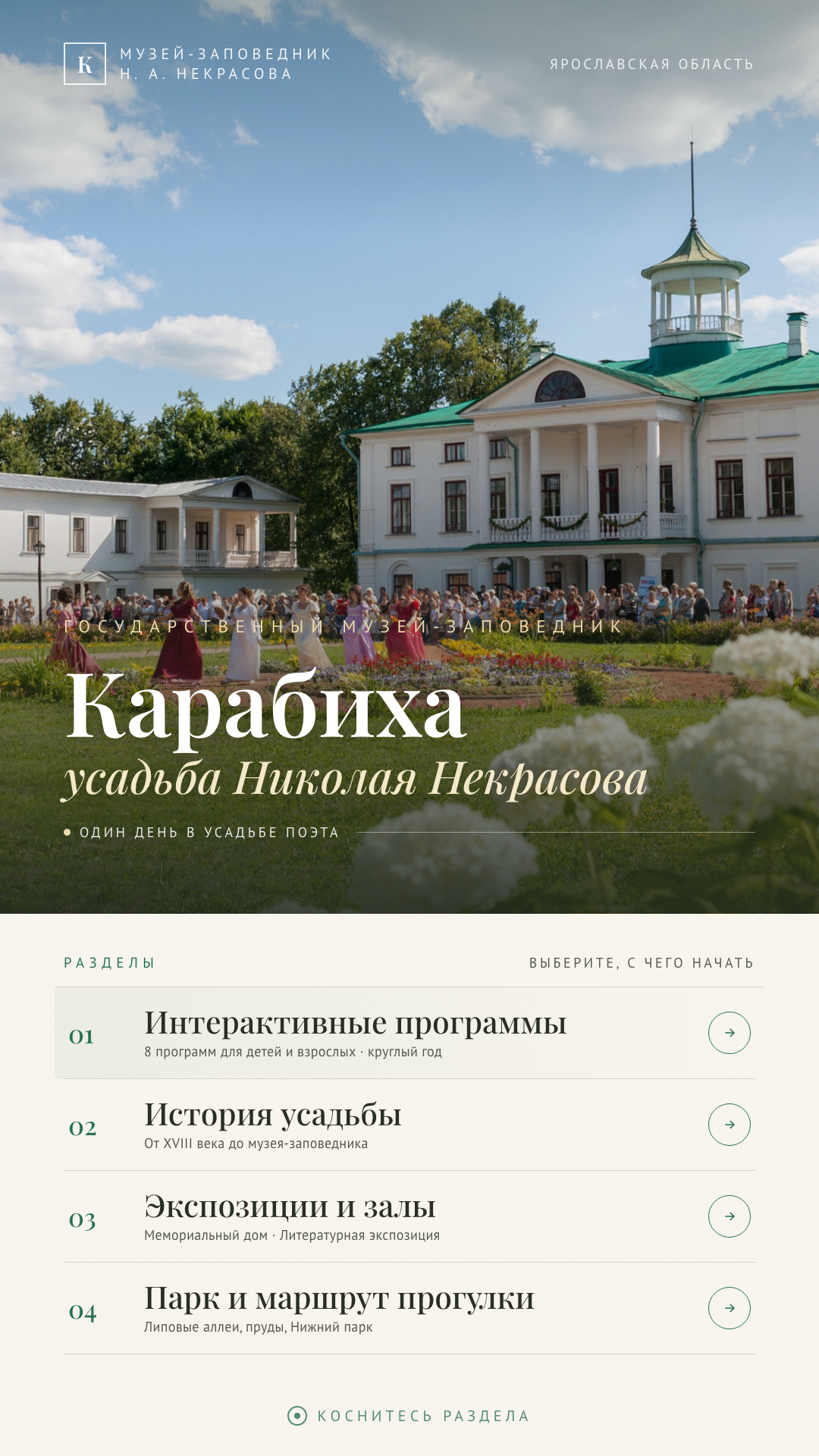 Стартовый экран киоска музея народльной культуры в Росляково: деревня, хоровод и надпись «Прикоснитесь к экрану, чтобы начать»