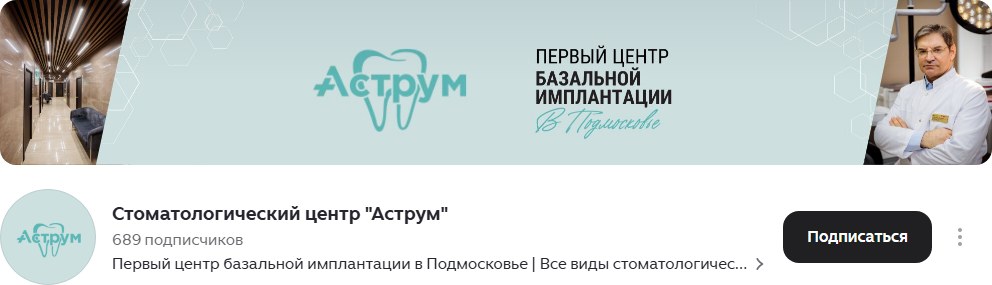 Дзен-канал: Стоматологический центр «Аструм»