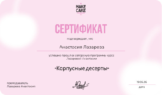 Сертификат Make Cake