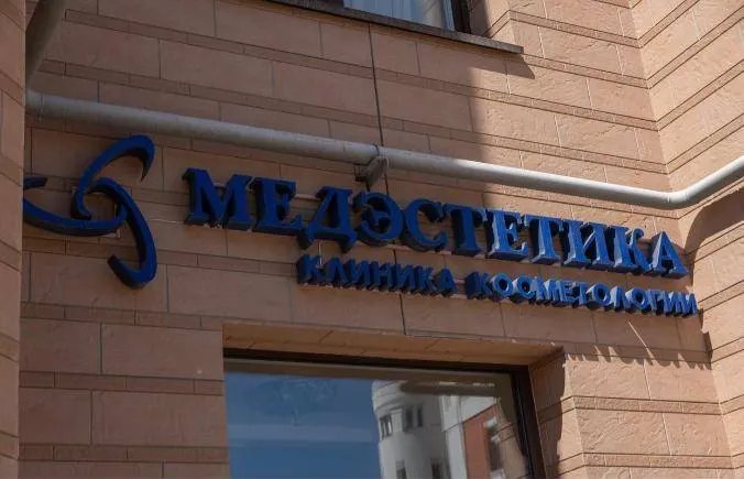 Вывеска МедЭстетики на фасаде