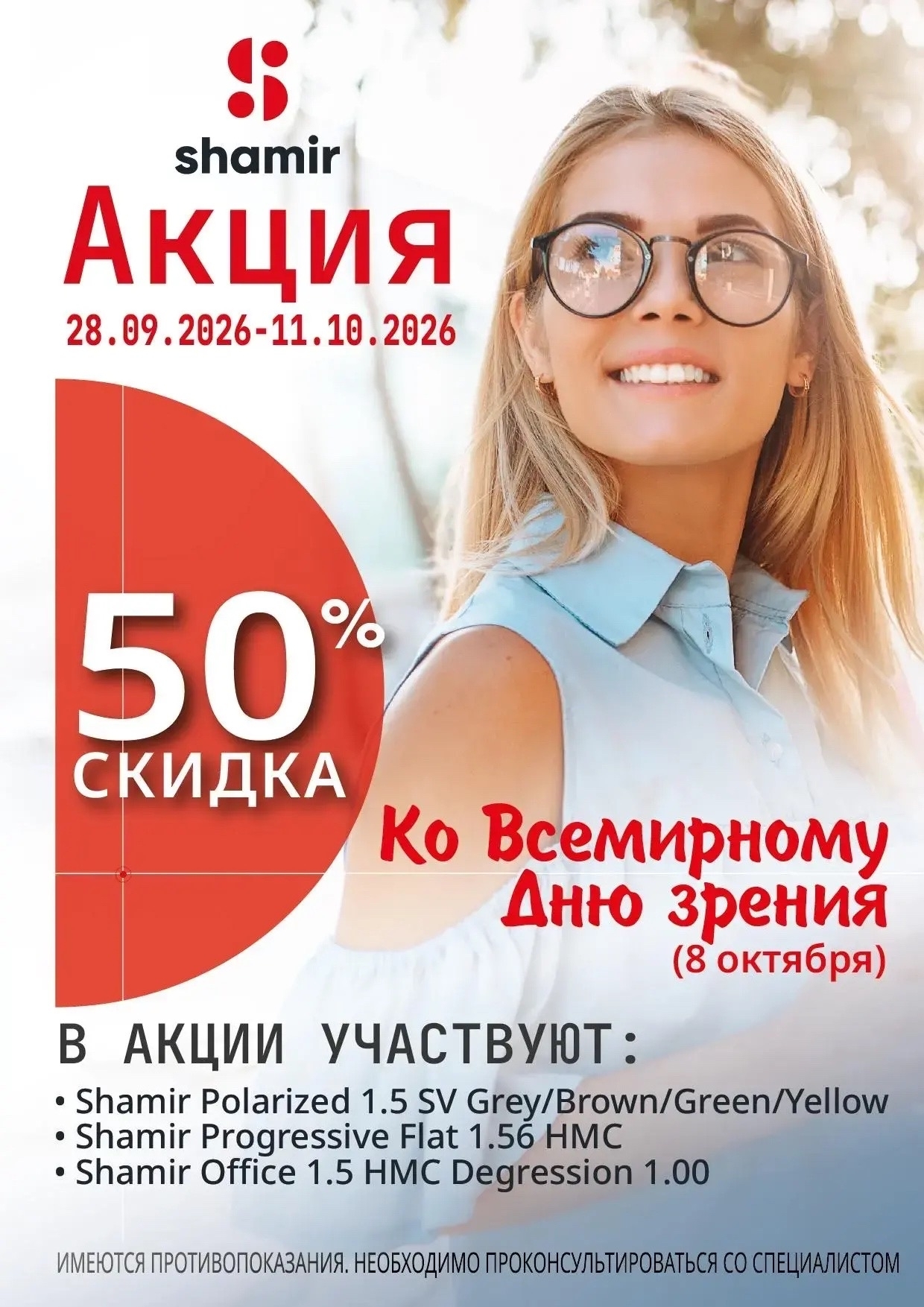 Акция Shamir ко Всемирному Дню зрения — скидка 50% на линзы Polarized, Progressive Flat и Office