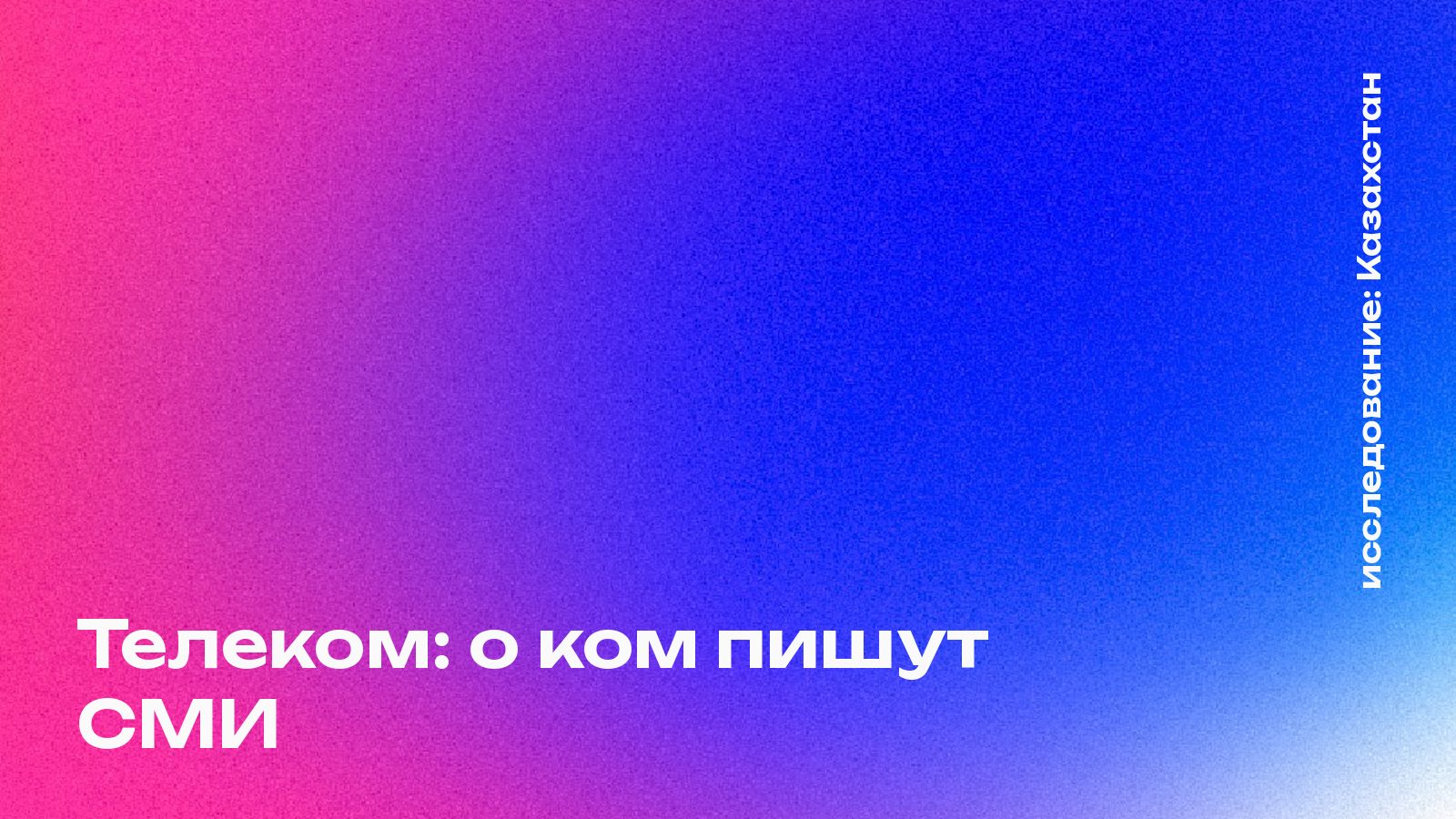 Обложка: Телеком: о ком пишут СМИ, Казахстан