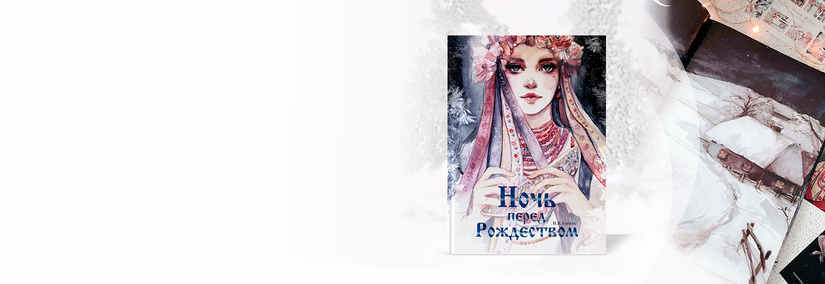 Книга Ночь перед Рождеством