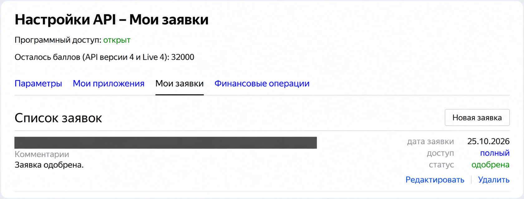 Одобренная заявка приложения в настройках API Директа