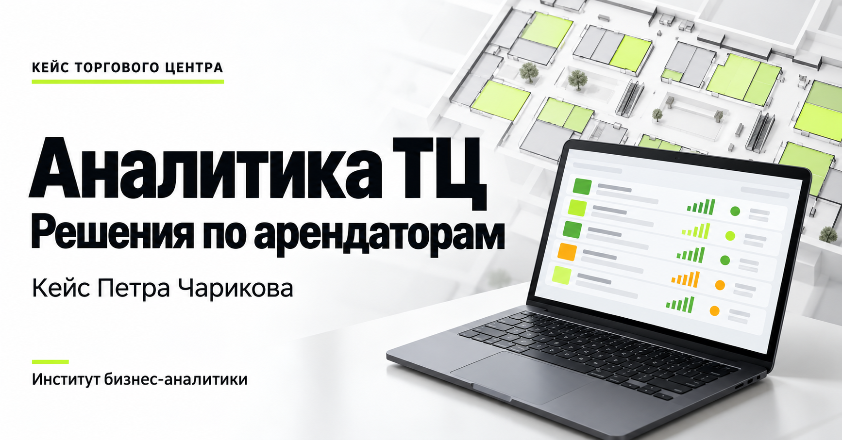 Аналитика ТЦ: данные для решений по арендаторам