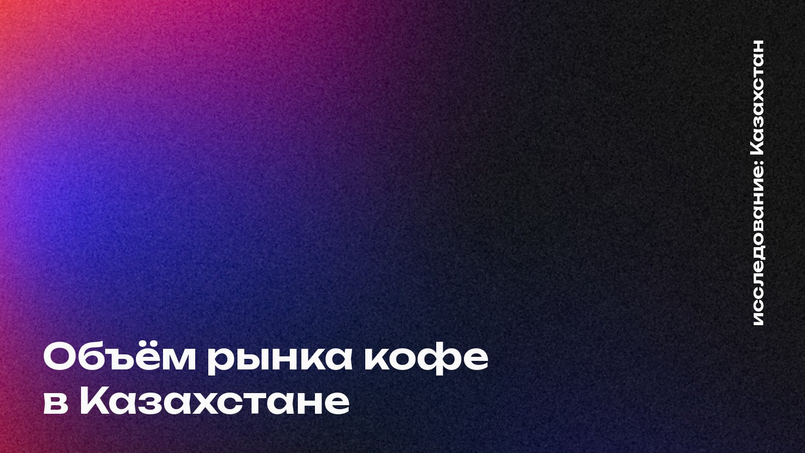 Объём рынка кофе в Казахстане: сколько пьют, сколько тратят и сколько может взять новая кофейня
