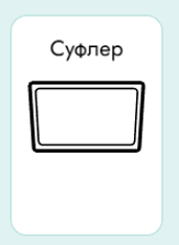 Обозначение: Суфлер