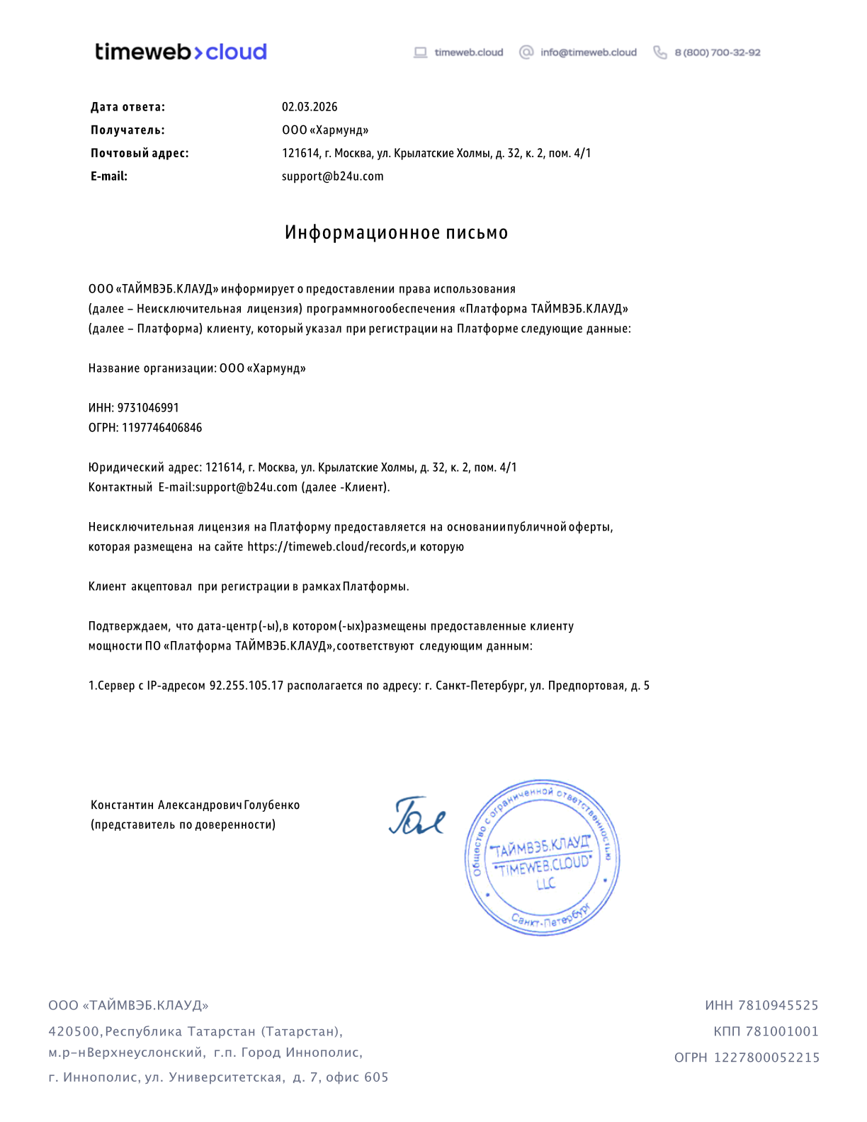 Информационное письмо о размещении серверов B24U в РФ