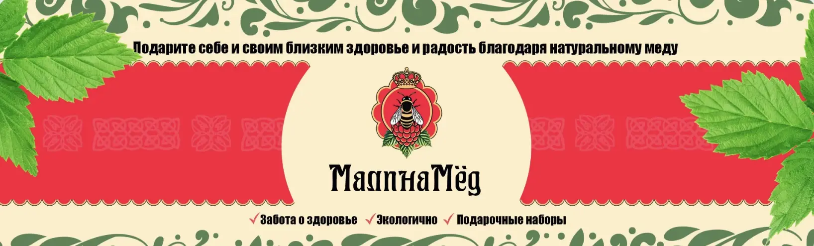 Обложка сообщества МалинаМёд: подарите себе и своим близким здоровье и радость благодаря натуральному мёду