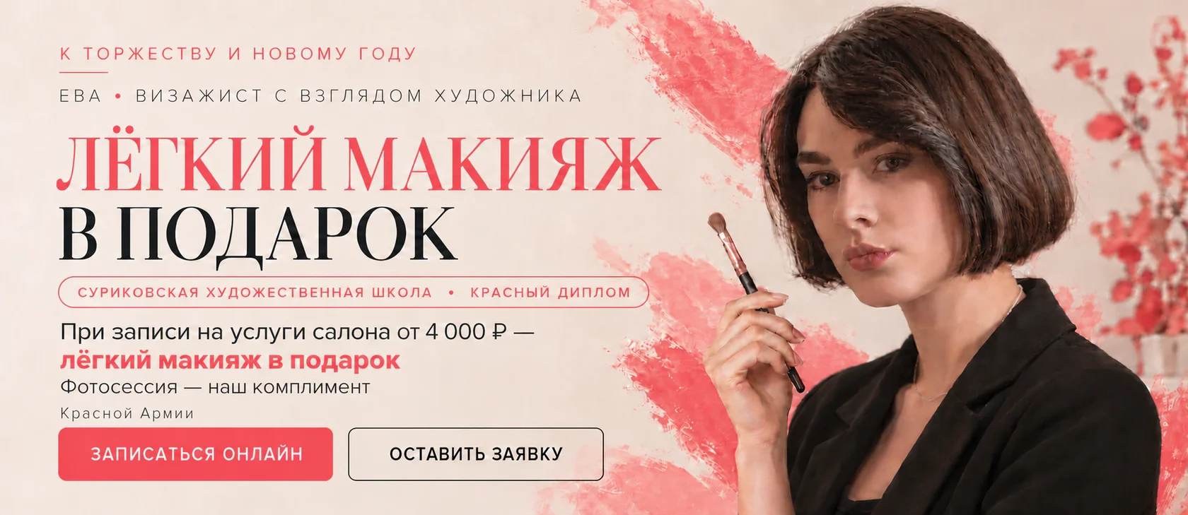 При записи на услуги салона от 4 000 рублей — лёгкий макияж в подарок. Фотосессия — наш дополнительный комплимент. Ева — визажист с взглядом художника, Суриковская художественная школа, красный диплом. Красной Армии.