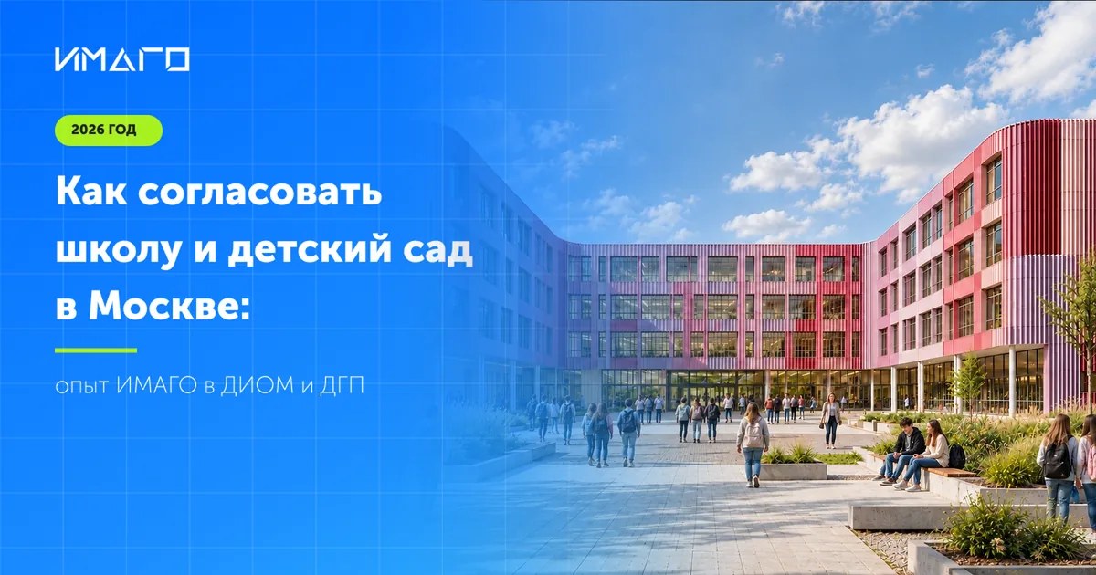 Как согласовать школу и детский сад в Москве: опыт ИМАГО в ДИОМ и ДГП, 2026 год