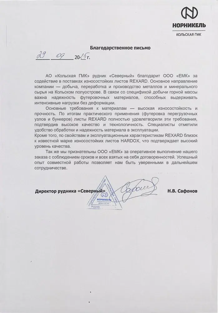Благодарственное письмо АО «Кольская ГМК»