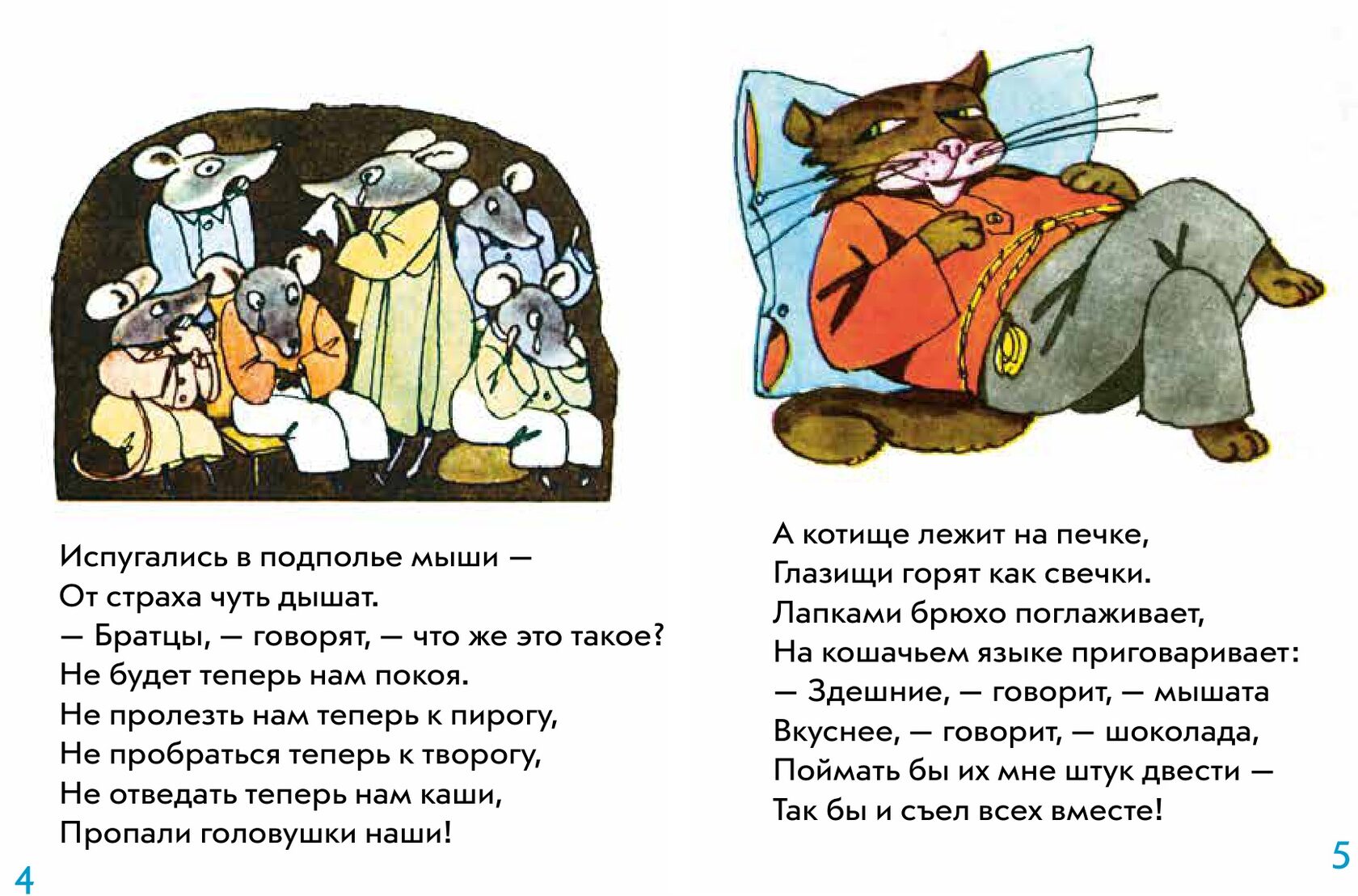«Как мыши с котом воевали», страницы 4–5