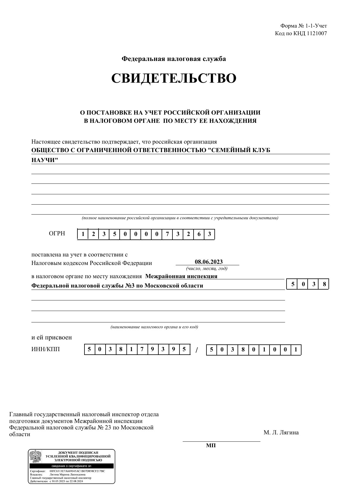Свидетельство о постановке на учёт · страница 1