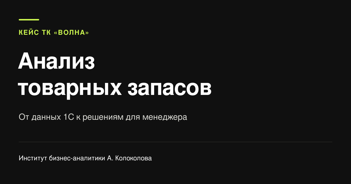 Кейс Елены Бочаровой: Анализ товарных запасов ТК «Волна»