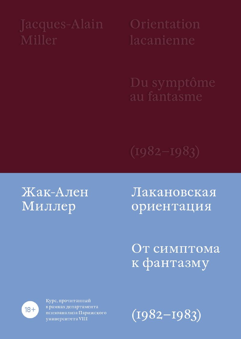 От симптома к фантазму