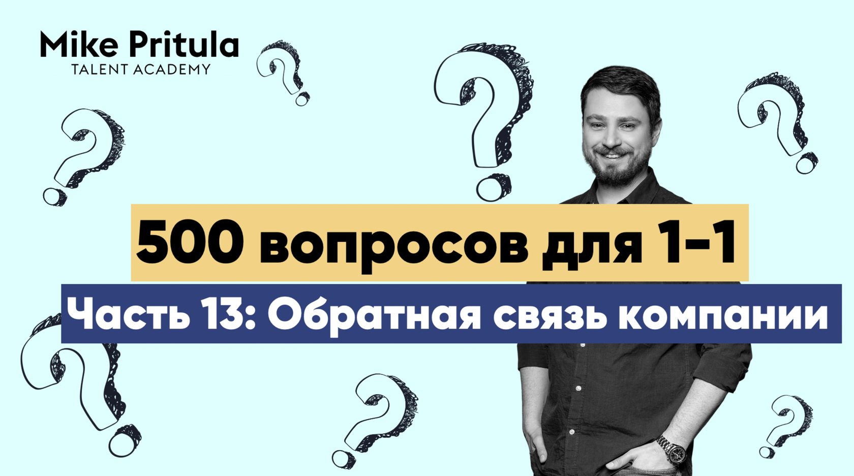 500 вопросов для 1-1: Обратная связь с организацией