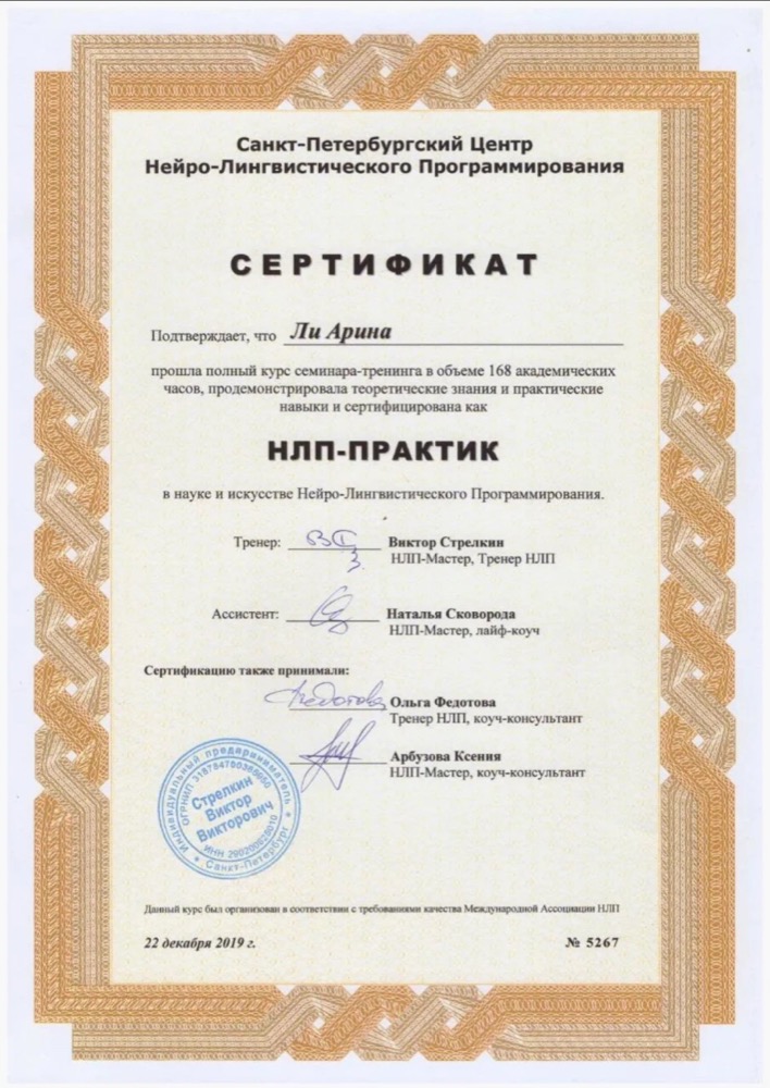 Сертификат НЛП-практика