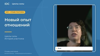 Ася — видеоотзыв