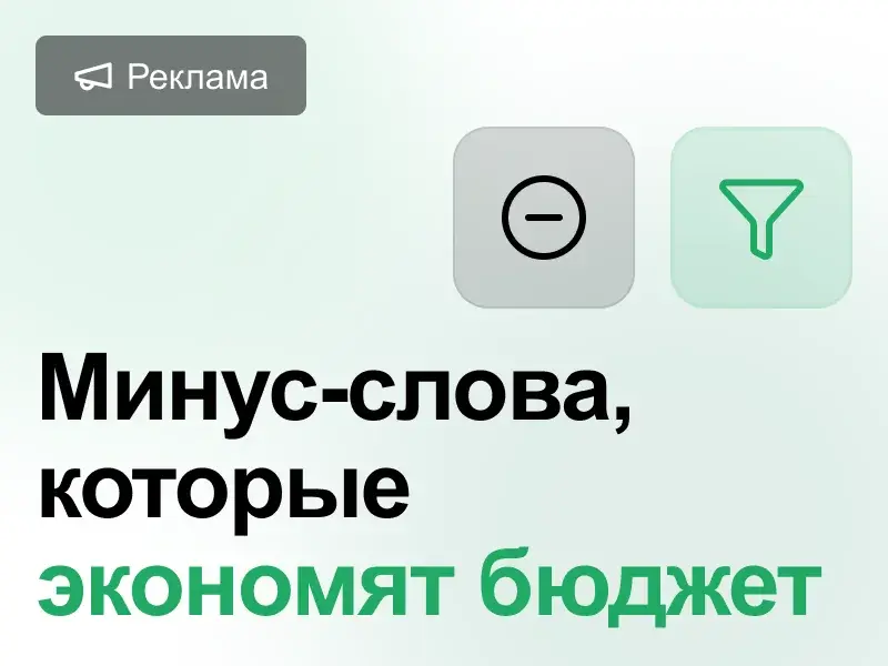 Минус-слова в Яндекс Директе: список из 1603 слова для экономии бюджета в 2026 году