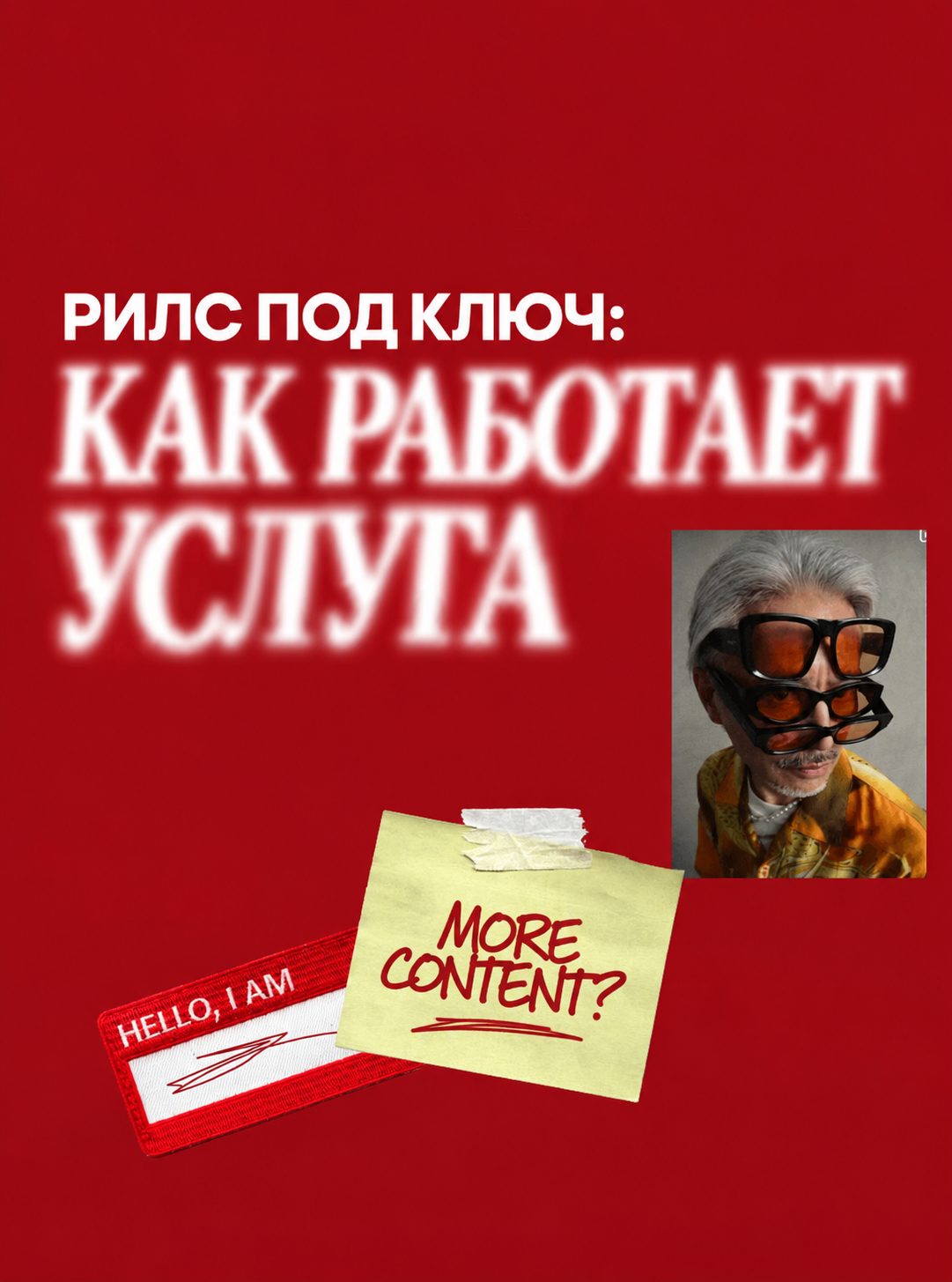Услуга рилс под ключ: полный цикл производства контента от идеи и сценария до съёмки, монтажа, публикации и аналитики результатов