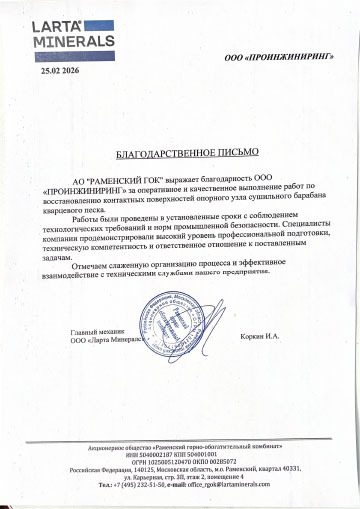 Благодарственное письмо АО «Раменский ГОК» компании ООО «ПРОИНЖИНИРИНГ»