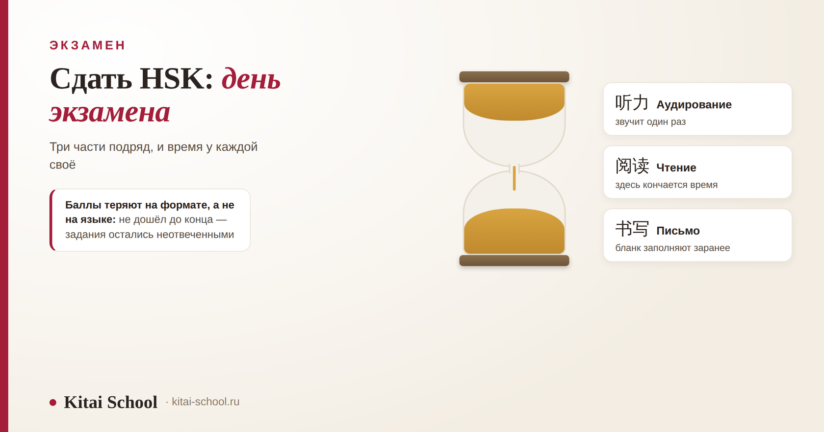 Песочные часы и три части экзамена HSK: 听力 аудирование, 阅读 чтение, 书写 письмо