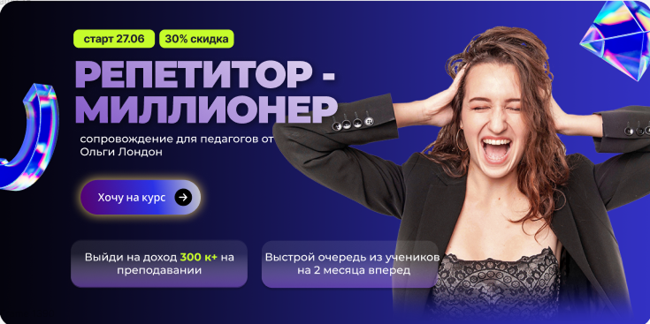 “Репетитор - миллионер”