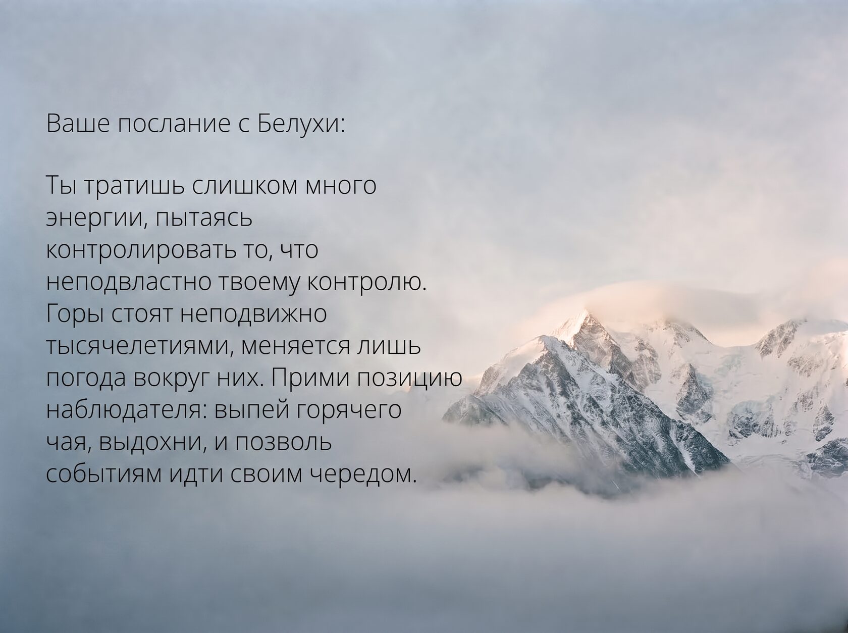 Ваше послание с Белухи — рассвет над заснеженными вершинами в облаках