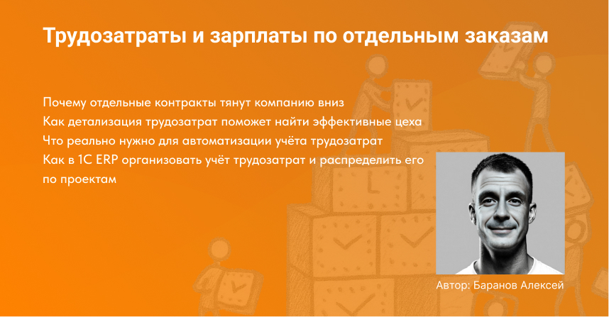 обложка к статье Учёт трудозатрат и зарплаты по заказам в 1С ERP автор баранов алексей