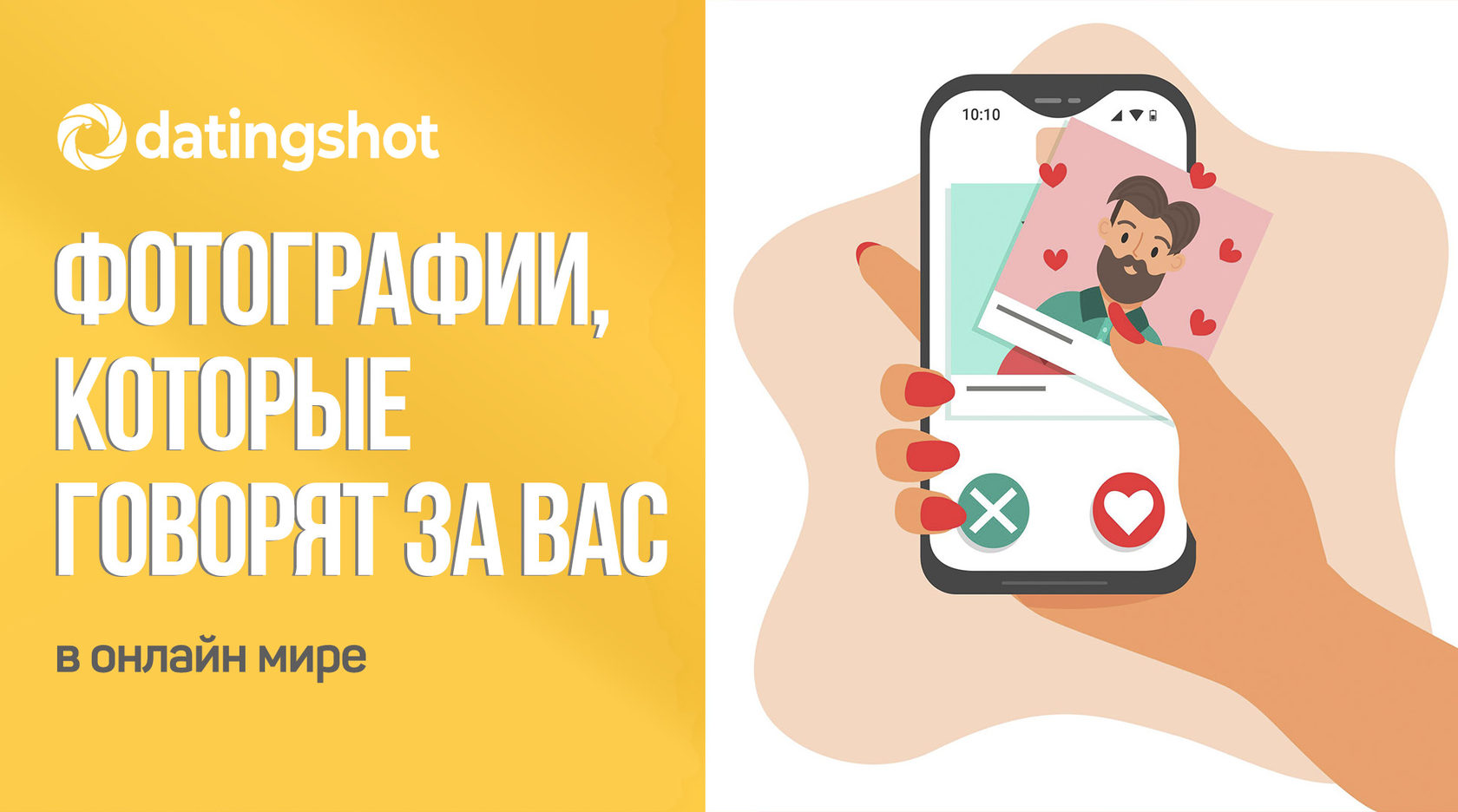 Datingshot | Фотосессии для дейтинг-приложений