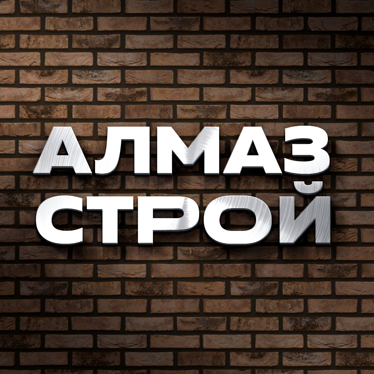 Алмаз Строй