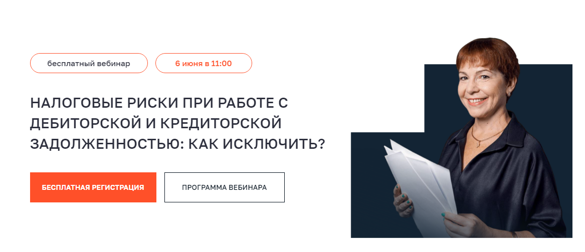 Налоговые риски при работе с дебиторской и кредиторской задолженностью ...